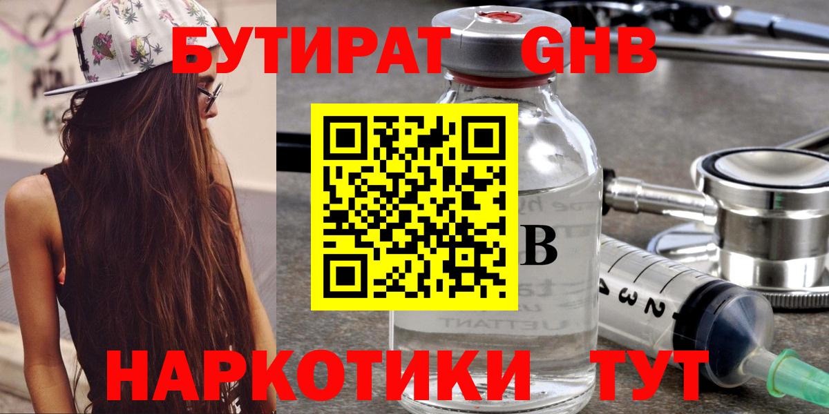 БУТИРАТ 1.4BDO Абинск