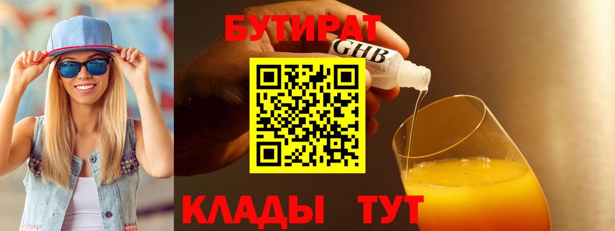 Абинск  БУТИРАТ 99%  Вход с VPN 