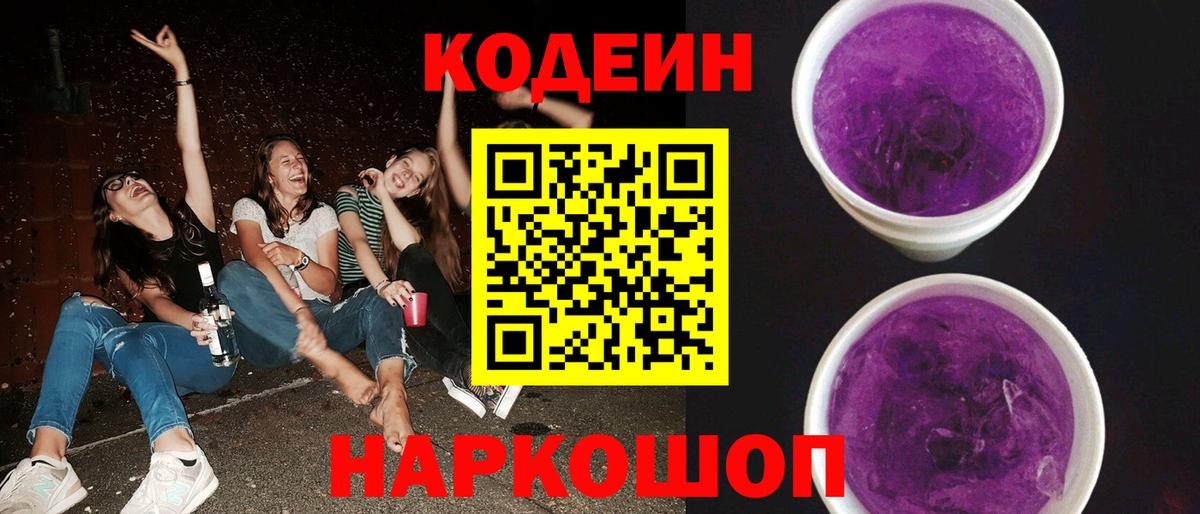 Абинск  Кодеин Purple Drank  Кодеин напиток Lean (лин)  Вход с VPN 